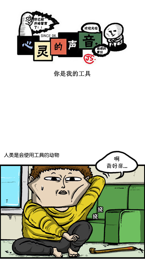 🍚心灵的声音 [第231话] 你是我的工具 第1页