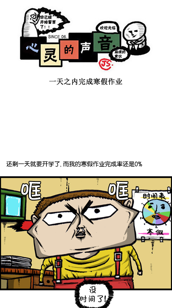 🍚心灵的声音 [第239话] 一天之内完成寒假作业 第1页
