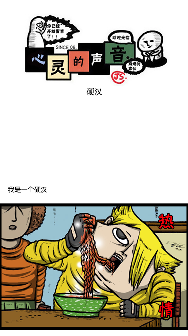 🍚心灵的声音 [第241话] 硬汉 第1页