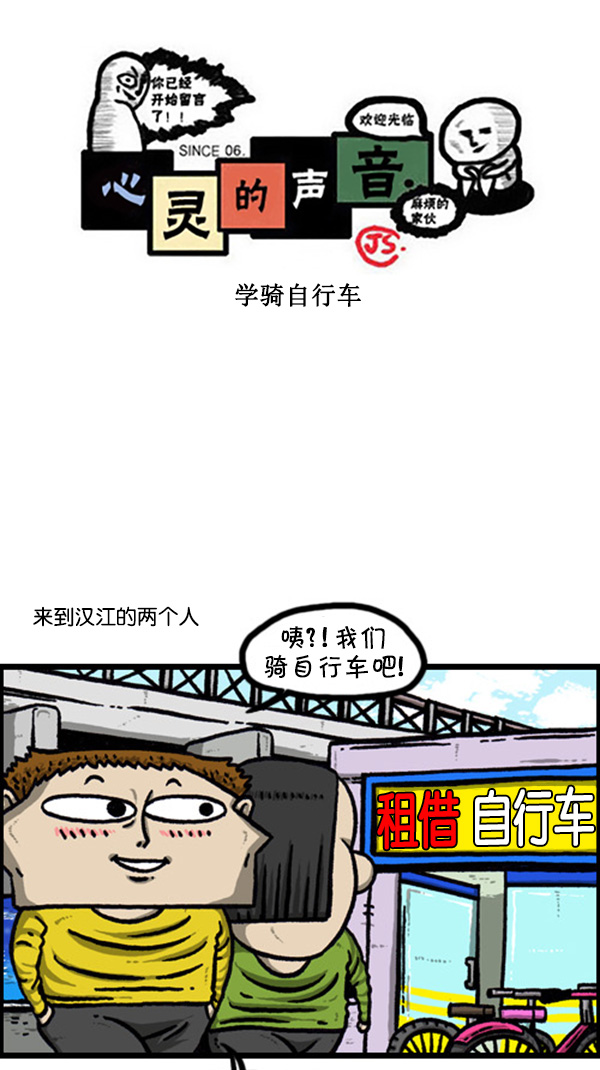 🍚心灵的声音 [第243话] 学骑自行车 第1页