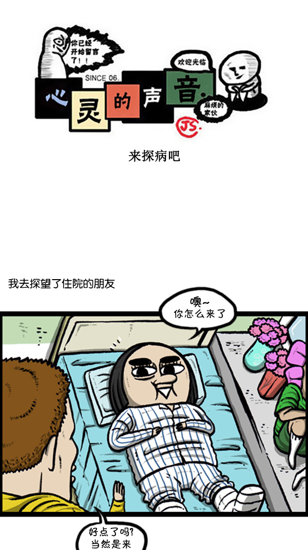 🍚心灵的声音 [第249话] 来探病吧 第1页