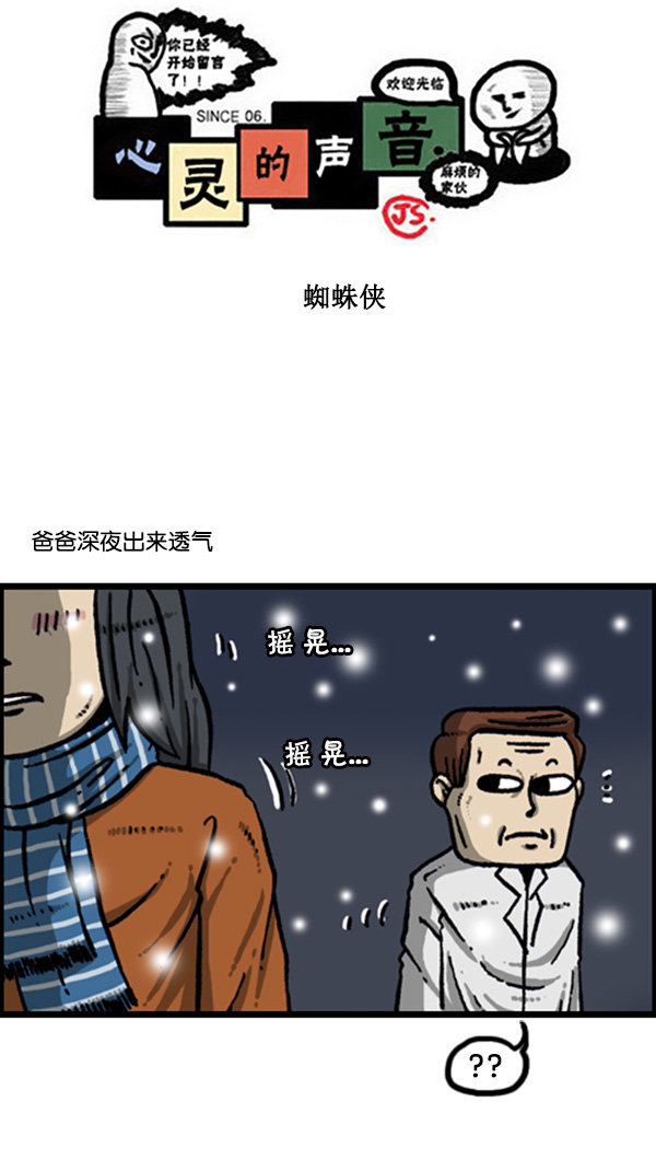 🍚心灵的声音 [第269话] 蜘蛛俠 第1页