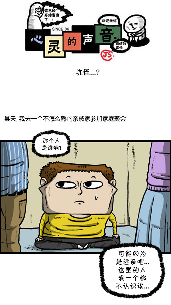 🍚心灵的声音 [第273话] 坑侄...? 第1页