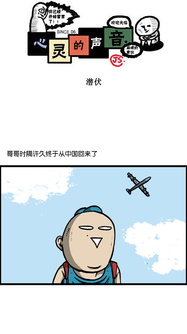 🍚心灵的声音 [第281话] 潜伏 第1页