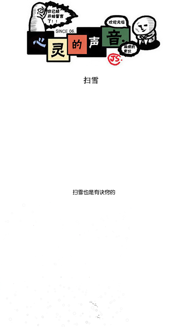🍚心灵的声音 [第295话] 扫雪 第1页