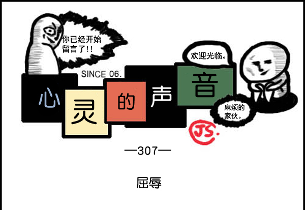 🍚心灵的声音 补充篇 [307话] 屈辱 第1页