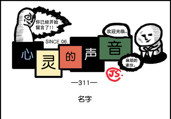 🍚心灵的声音 补充篇 [311话] 名字 第1页