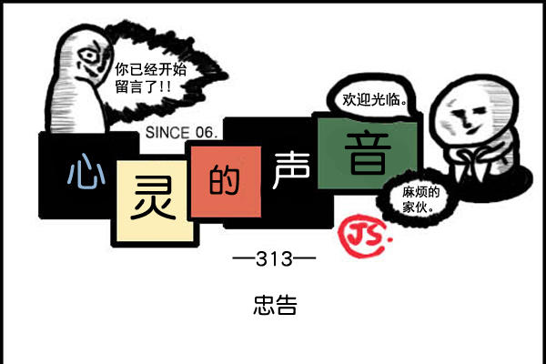 🍚心灵的声音 补充篇 [313话] 忠告 第1页