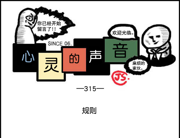 🍚心灵的声音 补充篇 [315话] 规则 第1页