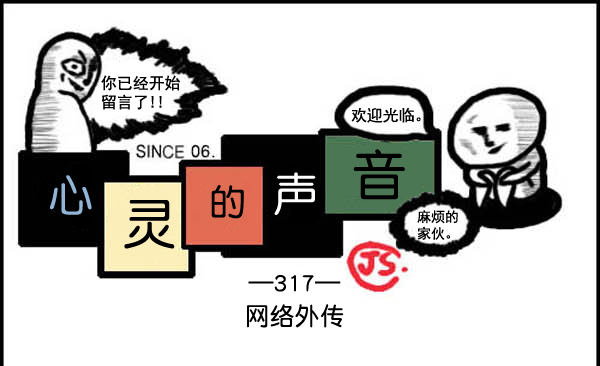 🍚心灵的声音 补充篇 [317话] 网络外传 第1页
