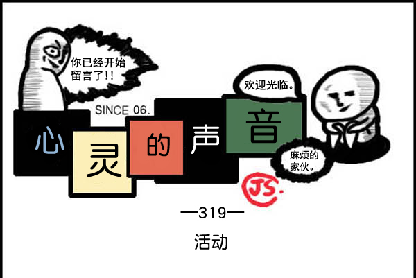 🍚心灵的声音 补充篇 [319话] 活动 第1页