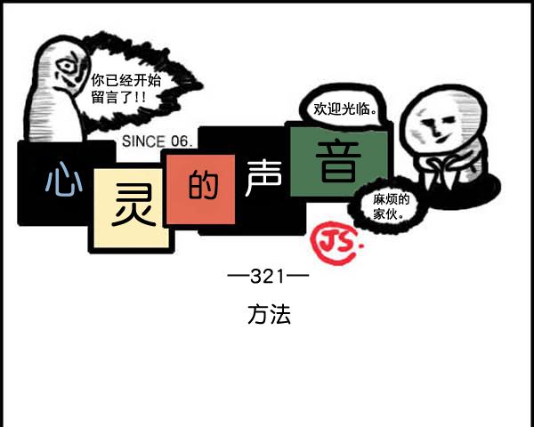 🍚心灵的声音 补充篇 [321话] 方法 第1页