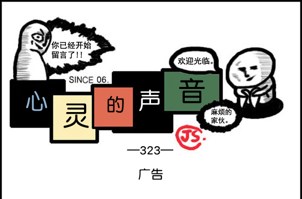🍚心灵的声音 补充篇 [323话] 广告 第1页