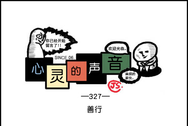 🍚心灵的声音 补充篇 [327话] 善行 第1页