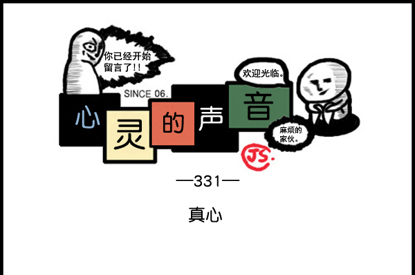 🍚心灵的声音 补充篇 [331话] 真心 第1页