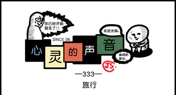 🍚心灵的声音 补充篇 [333话] 旅行 第1页