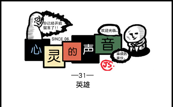 🍚心灵的声音 补充篇 [335话] 英雄 第1页