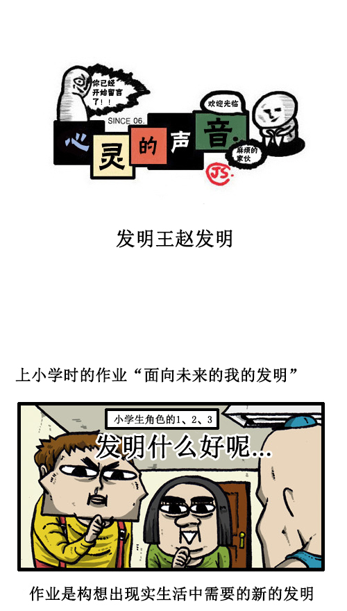 🍚心灵的声音 [第35话] 发明王赵发明 第1页