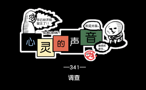 🍚心灵的声音 补充篇 [341话] 调查 第1页