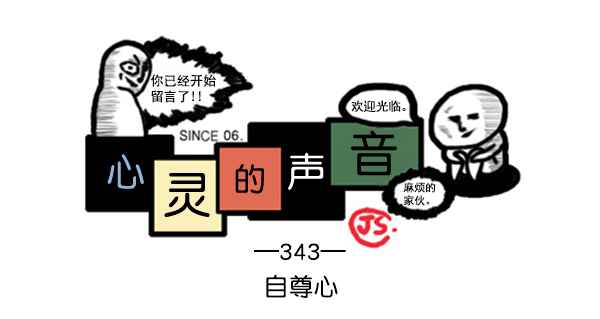 🍚心灵的声音 补充篇 [343话] 自尊心 第1页