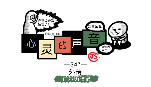 🍚心灵的声音 补充篇 [347话] 外传[首尔历险记] 第1页