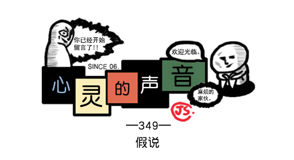 🍚心灵的声音 补充篇 [349话] 假说 第1页