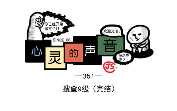 🍚心灵的声音 补充篇 [351话] 搜查9级（完结） 第1页