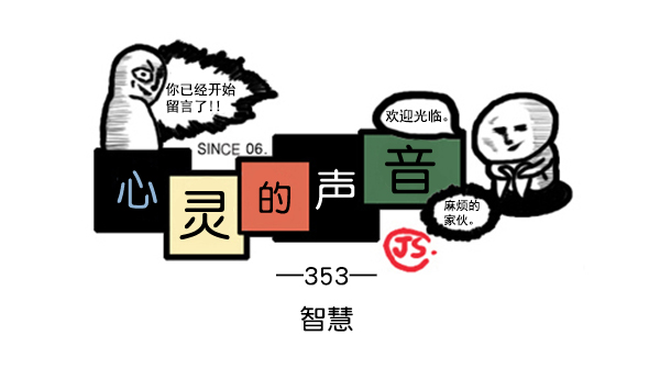 🍚心灵的声音 补充篇 [353话] 智慧 第1页