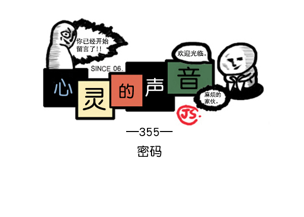 🍚心灵的声音 补充篇 [355话] 密码 第1页