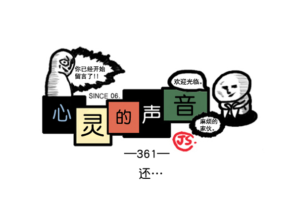 🍚心灵的声音 补充篇 [361话] 还... 第1页