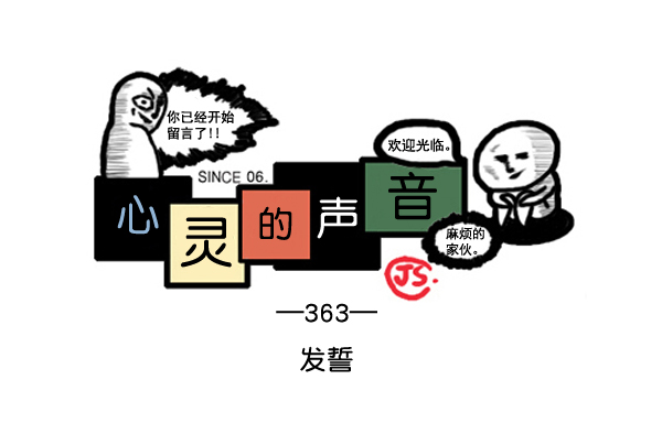 🍚心灵的声音 补充篇 [363话] 发誓 第1页