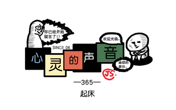 🍚心灵的声音 补充篇 [365话] 起床 第1页