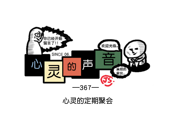 🍚心灵的声音 补充篇 [367话] 心灵的定期聚会 第1页