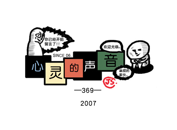 🍚心灵的声音 补充篇 [369话] 2007 第1页