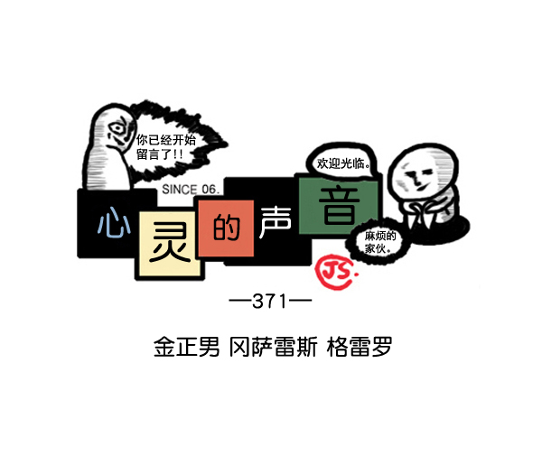 🍚心灵的声音 补充篇 [371话] 金正男 冈萨雷斯 格雷罗 第1页
