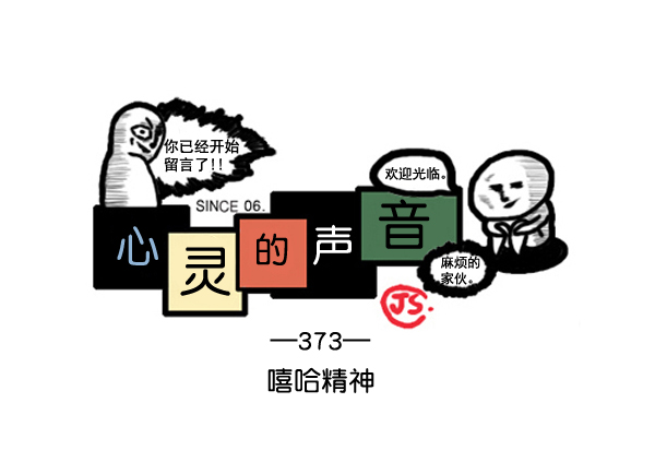 🍚心灵的声音 补充篇 [373话] 嘻哈精神 第1页