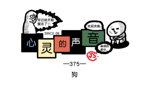 🍚心灵的声音 补充篇 [375话] 狗 第1页
