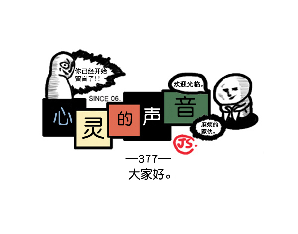 🍚心灵的声音 补充篇 [377话] 大家好 第1页