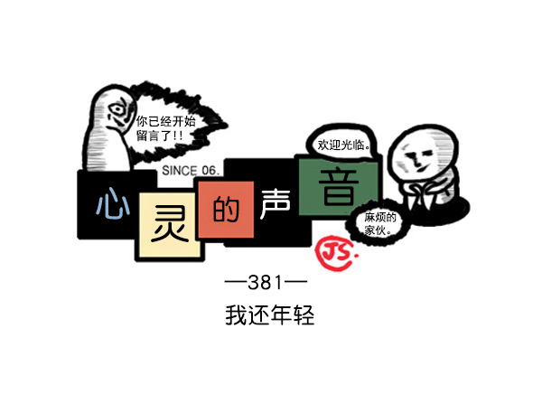 🍚心灵的声音 补充篇 [381话] 我还年轻 第1页