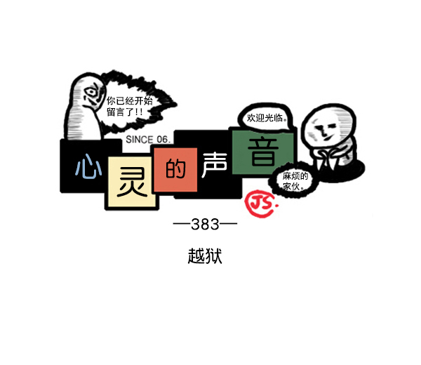 🍚心灵的声音 补充篇 [383话] 越狱 第1页