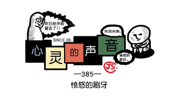 🍚心灵的声音 补充篇 [385话] 愤怒的刷牙 第1页