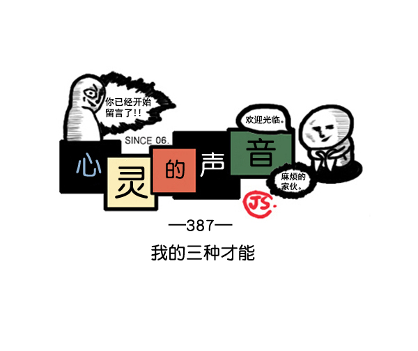 🍚心灵的声音 补充篇 [387话] 我的三种才能 第1页