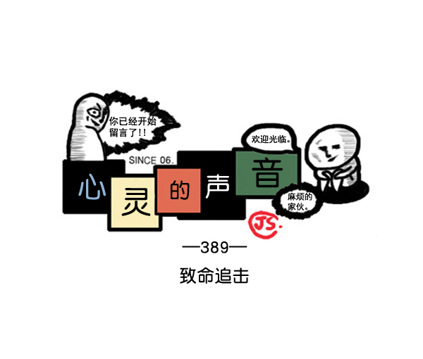 🍚心灵的声音 补充篇 [389话] 致命追击 第1页