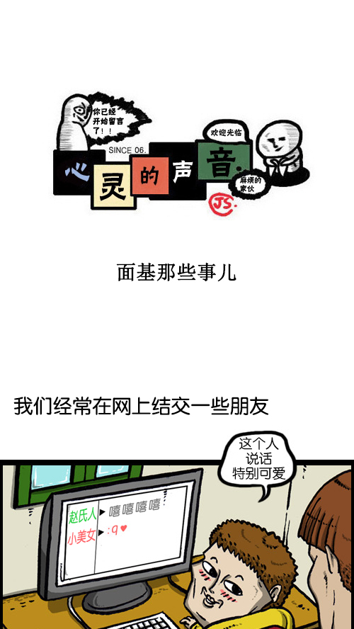 🍚心灵的声音 [第75话] 面基那些事儿 第1页