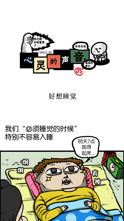 🍚心灵的声音 [第79话] 好想睡觉 第1页