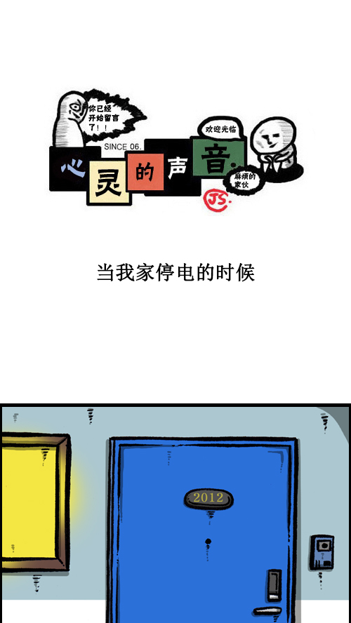 🍚心灵的声音 [第89话] 当我家停电的时候 第1页