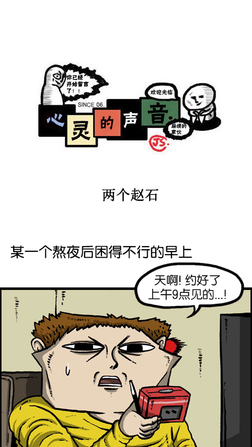 🍚心灵的声音 [第95话] 两个赵石 第1页