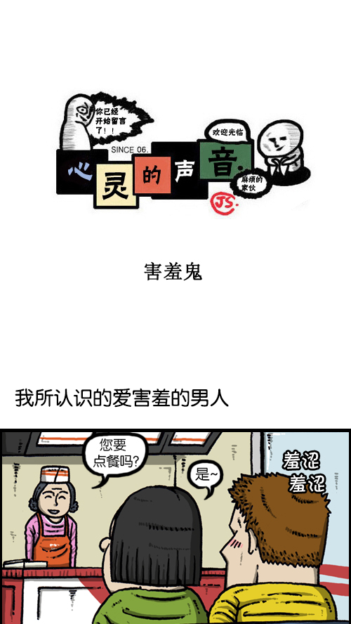 🍚心灵的声音 [第99话] 害羞鬼 第1页