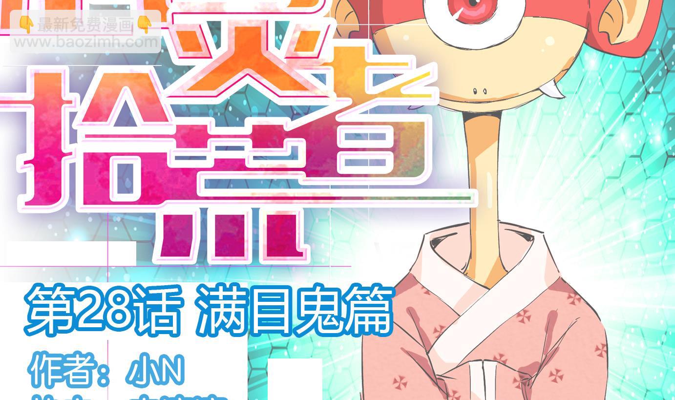 第28话 满目鬼（十二）-第29话