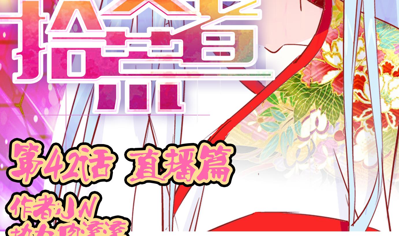 第42话 直播篇3-第43话